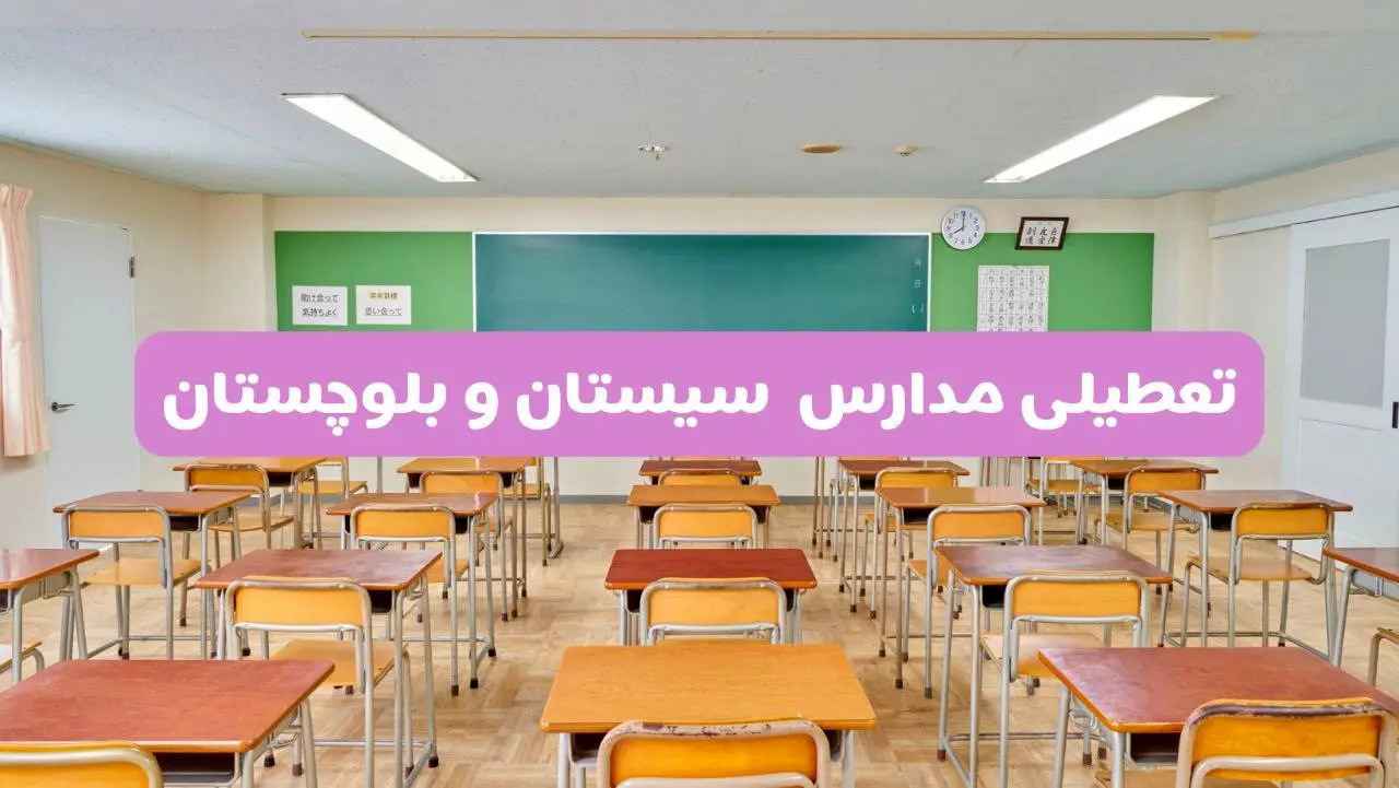 جزئیات تعطیلی مدارس زاهدان ۲ اردیبهشت ۱۴۰۴ | اطلاعیه تعطیلی مدارس سیستان و بلوچستان فردا سه شنبه ۲ اردیبهشت ۱۴۰۴