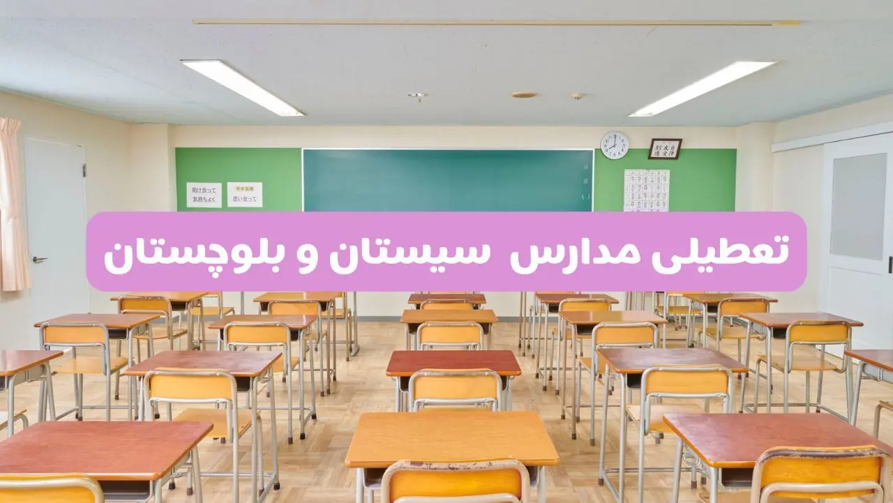 جزئیات تعطیلی مدارس زاهدان ۲ اردیبهشت ۱۴۰۴ | اطلاعیه تعطیلی مدارس سیستان و بلوچستان فردا سه شنبه ۲ اردیبهشت ۱۴۰۴