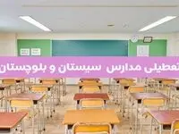 جزئیات تعطیلی مدارس زاهدان ۲ اردیبهشت ۱۴۰۴ | اطلاعیه تعطیلی مدارس سیستان و بلوچستان فردا سه شنبه ۲ اردیبهشت ۱۴۰۴