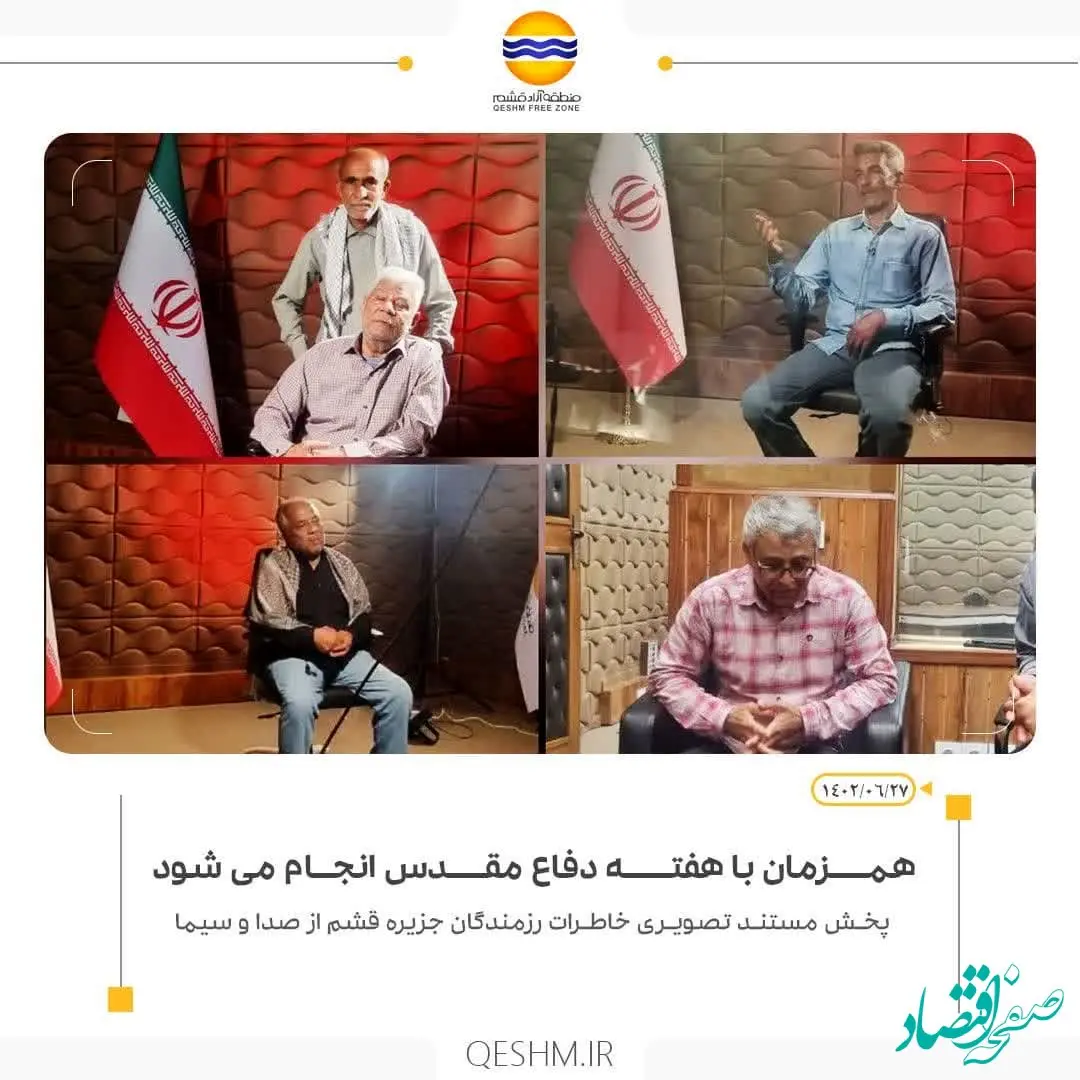 تهیه و تولید مستند تصویری خاطرات رزمندگان جزیره قشم