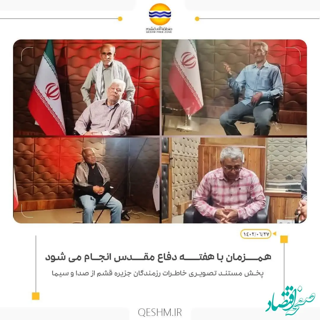 تهیه و تولید مستند تصویری خاطرات رزمندگان جزیره قشم