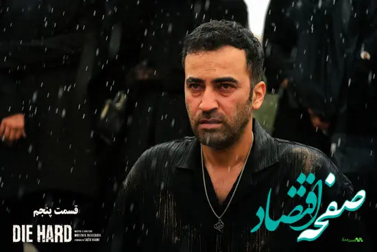 خلاصه داستان سریال جان سخت قسمت ۵ + دانلود قسمت پنجم سریال جان سخت