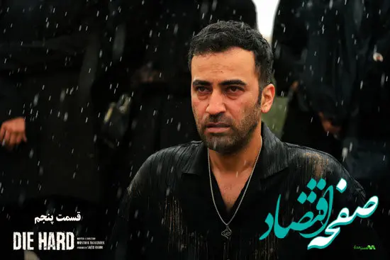 خلاصه داستان سریال جان سخت قسمت ۵ + دانلود قسمت پنجم سریال جان سخت