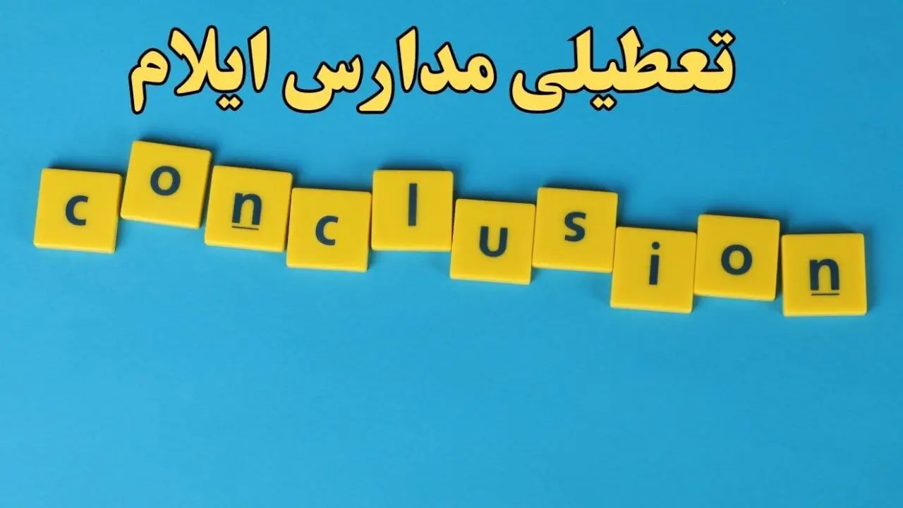 تعطیلی ادارات ایلام یکشنبه ۷ بهمن ماه ۱۴۰۳ | اخبار تعطیلی ادارات ایلام فردا یکشنبه ۷ بهمن ۱۴۰۳
