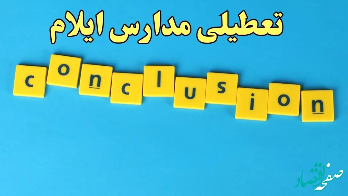 تعطیلی ادارات ایلام یکشنبه ۷ بهمن ماه ۱۴۰۳ | اخبار تعطیلی ادارات ایلام فردا یکشنبه ۷ بهمن ۱۴۰۳