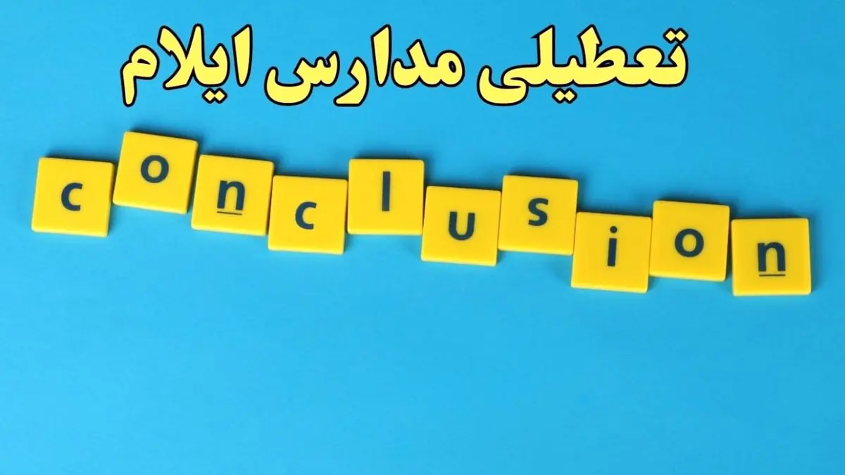 تعطیلی ادارات ایلام یکشنبه ۷ بهمن ماه ۱۴۰۳ | اخبار تعطیلی ادارات ایلام فردا یکشنبه ۷ بهمن ۱۴۰۳