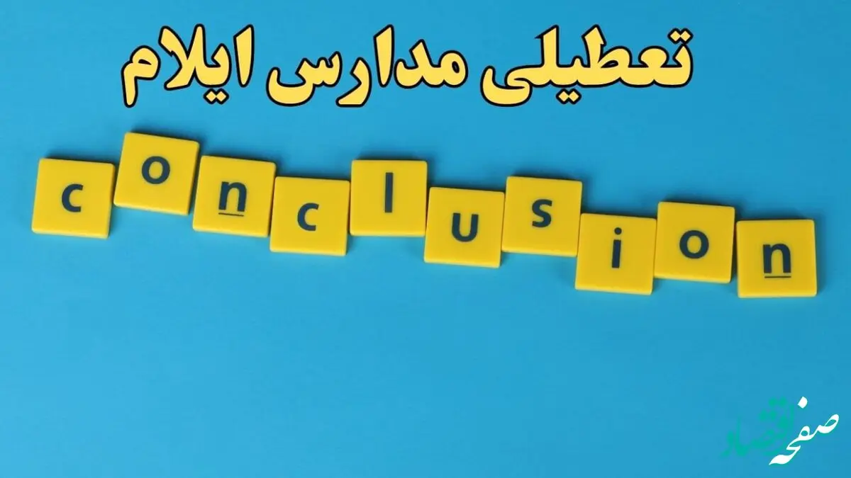 تعطیلی ادارات ایلام یکشنبه ۷ بهمن ماه ۱۴۰۳ | اخبار تعطیلی ادارات ایلام فردا یکشنبه ۷ بهمن ۱۴۰۳