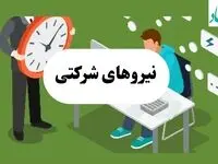 آخرین خبر از نیروهای شرکتی امروز دوشنبه ۳۱ شهریور ۱۴۰۴ 