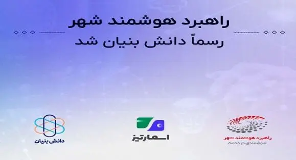 آینده پرداخت‌های هوشمند در دستان «اسمارتیز»
