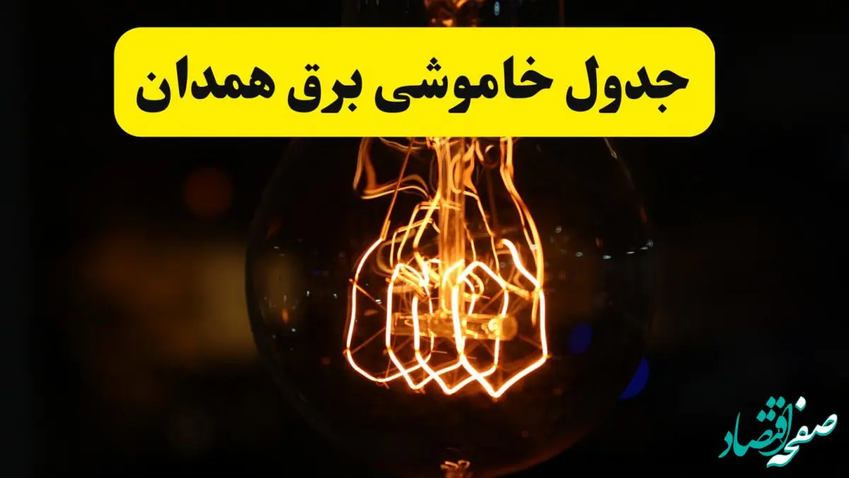 زمان جدید قطعی برق همدان فردا یکشنبه ۳۱ فروردین ۱۴۰۴ + جدول خاموشی برق همدان ۲۴ ساعت آینده
