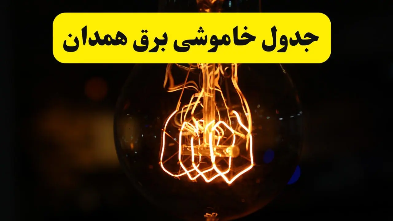 زمان جدید قطعی برق همدان فردا یکشنبه ۳۱ فروردین ۱۴۰۴ + جدول خاموشی برق همدان ۲۴ ساعت آینده