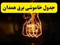 زمان جدید قطعی برق همدان فردا یکشنبه ۳۱ فروردین ۱۴۰۴ + جدول خاموشی برق همدان ۲۴ ساعت آینده