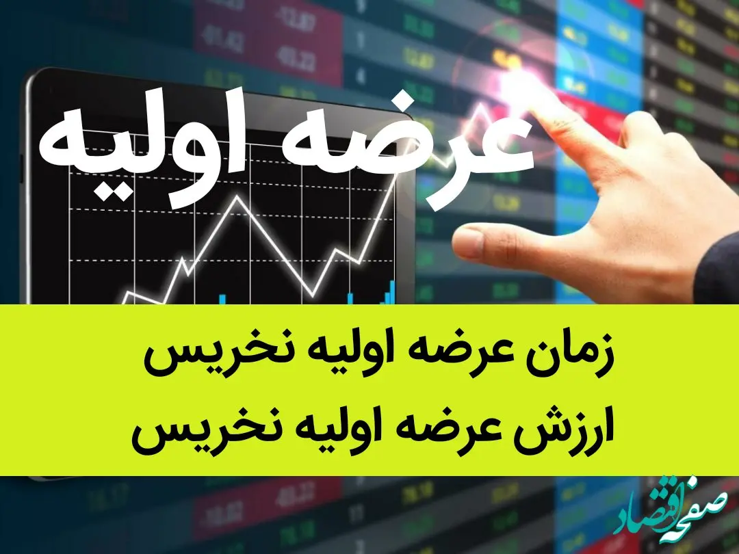 زمان عرضه اولیه نخریس + ارزش عرضه اولیه نخریس و حداکثر سهام هر کد معاملاتی 