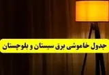 جدول خاموشی برق استان سیستان و بلوچستان و زاهدان فردا دوشنبه ۲۲ اردیبهشت ۱۴۰۴ | ساعت قطعی برق شهرستان‌های استان سیستان و بلوچستان دوشنبه بیست و دوم اردیبهشت ۱۴۰۴ + برنامه قطع برق سیستان و بلوچستان