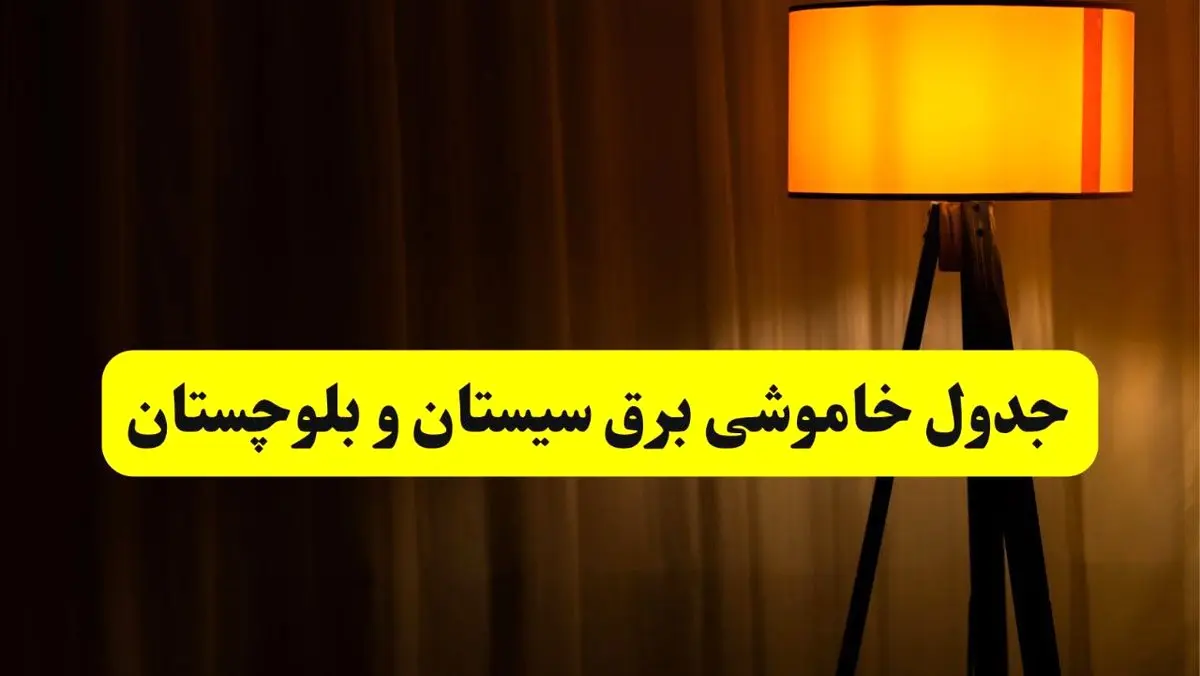 جدول خاموشی برق استان سیستان و بلوچستان و زاهدان فردا دوشنبه ۲۲ اردیبهشت ۱۴۰۴ | ساعت قطعی برق شهرستان‌های استان سیستان و بلوچستان دوشنبه بیست و دوم اردیبهشت ۱۴۰۴ + برنامه قطع برق سیستان و بلوچستان