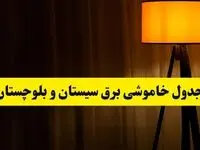 جدول خاموشی برق استان سیستان و بلوچستان و زاهدان فردا دوشنبه ۲۲ اردیبهشت ۱۴۰۴ | ساعت قطعی برق شهرستان‌های استان سیستان و بلوچستان دوشنبه بیست و دوم اردیبهشت ۱۴۰۴ + برنامه قطع برق سیستان و بلوچستان