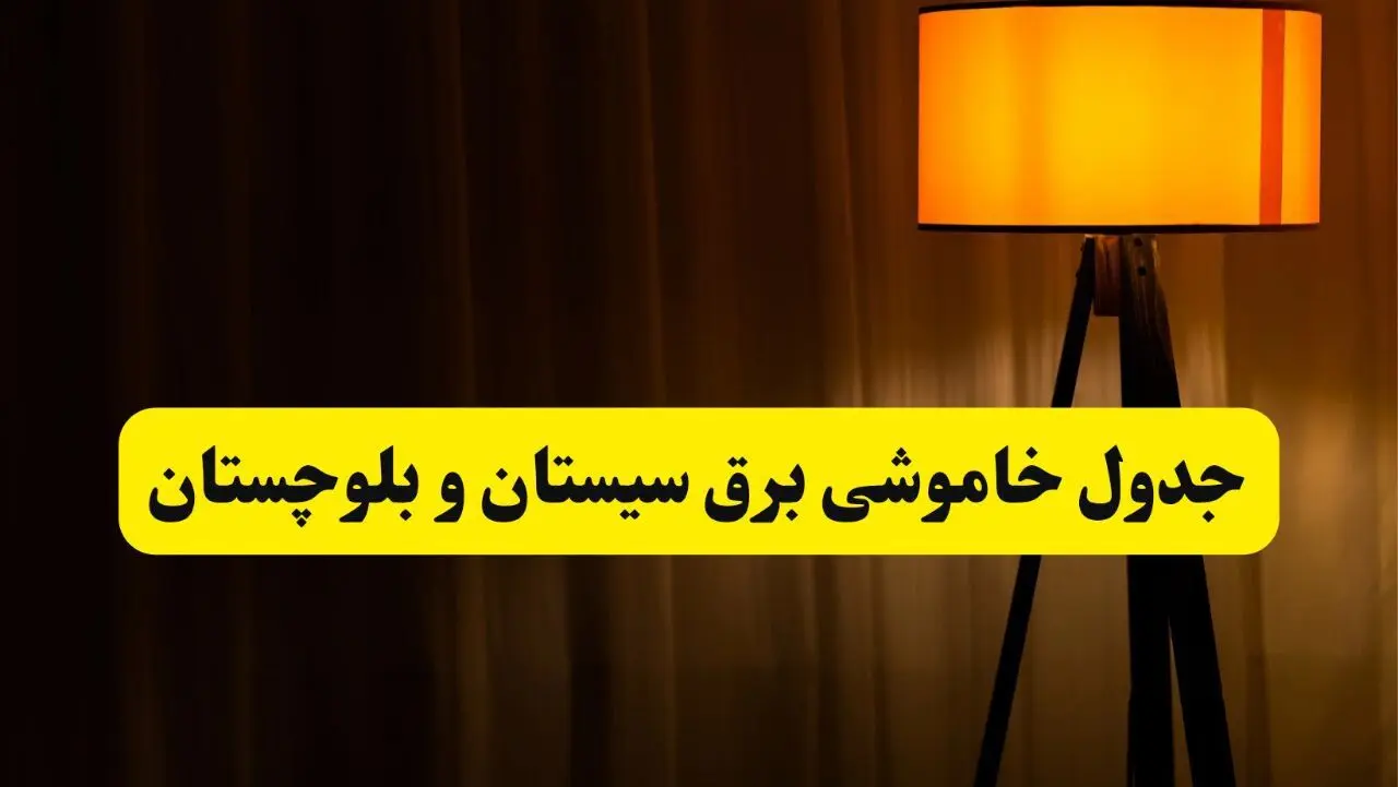 جدول خاموشی برق استان سیستان و بلوچستان و زاهدان فردا دوشنبه ۲۲ اردیبهشت ۱۴۰۴ | ساعت قطعی برق شهرستان‌های استان سیستان و بلوچستان دوشنبه بیست و دوم اردیبهشت ۱۴۰۴ + برنامه قطع برق سیستان و بلوچستان