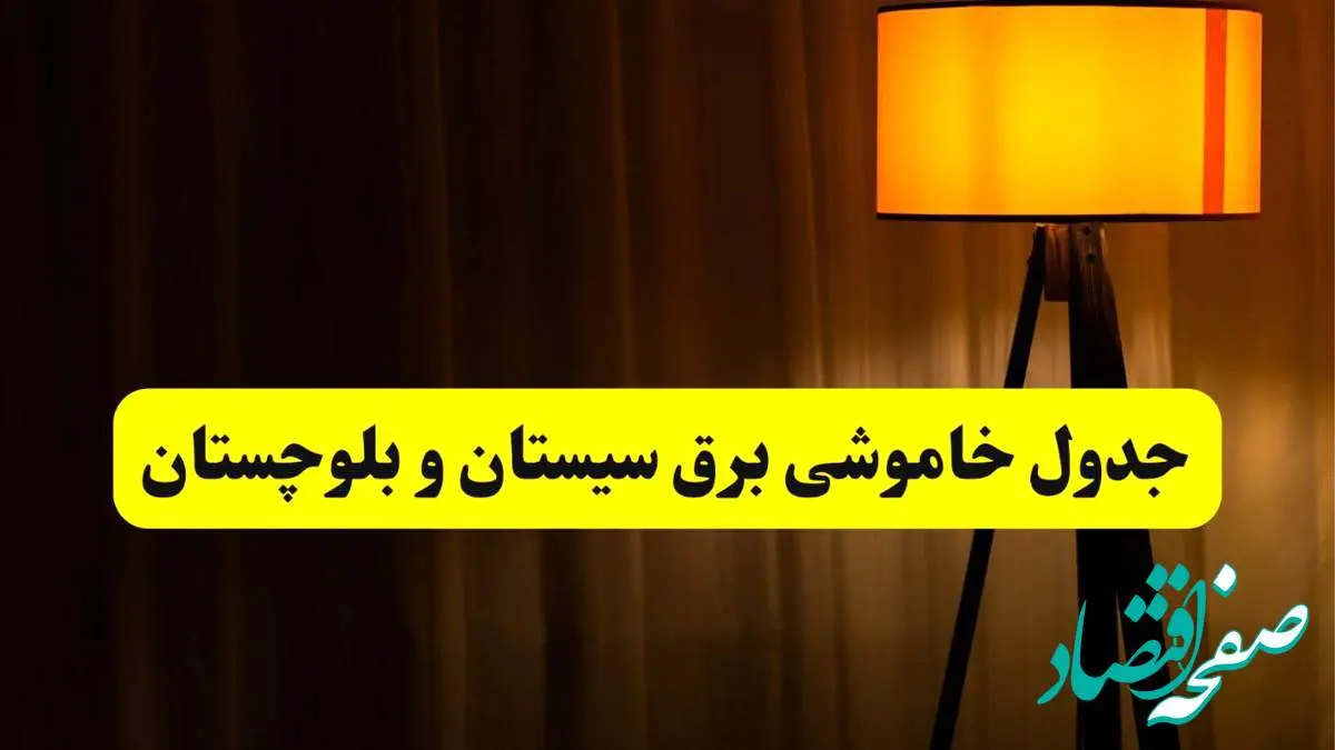 جدول خاموشی برق استان سیستان و بلوچستان و زاهدان فردا دوشنبه ۲۲ اردیبهشت ۱۴۰۴ | ساعت قطعی برق شهرستانهای استان سیستان و بلوچستان دوشنبه بیست و دوم اردیبهشت ۱۴۰۴ + برنامه قطع برق سیستان و بلوچستان