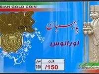 جدیدترین جدول قیمت سکه پارسیان امروز جمعه ۵ بهمن ۱۴۰۳ + قیمت سکه پارسیان ۵۰۰ سوت