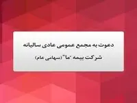 آگهی دعوت به مجمع عمومی عادی سالیانه شرکت بیمه "ما" (سهامی عام) مورخ بیست و یکم خرداد ماه 1403