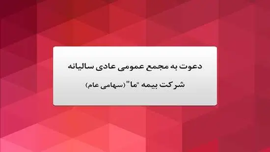 آگهی دعوت به مجمع عمومی عادی سالیانه شرکت بیمه "ما" (سهامی عام) مورخ بیست و یکم خرداد ماه 1403