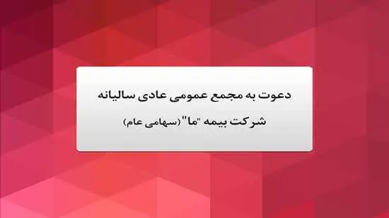 آگهی دعوت به مجمع عمومی عادی سالیانه شرکت بیمه "ما" (سهامی عام) مورخ بیست و یکم خرداد ماه 1403