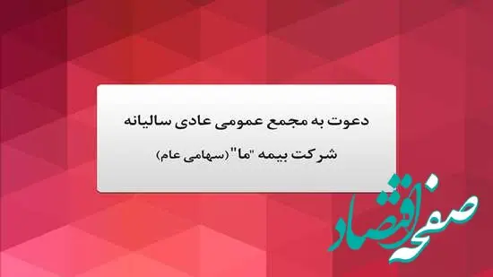 آگهی دعوت به مجمع عمومی عادی سالیانه شرکت بیمه "ما" (سهامی عام) مورخ بیست و یکم خرداد ماه 1403