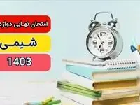پاسخنامه امتحان نهایی شیمی دوازدهم تجربی و ریاضی مرداد شهریور ۱۴۰۳