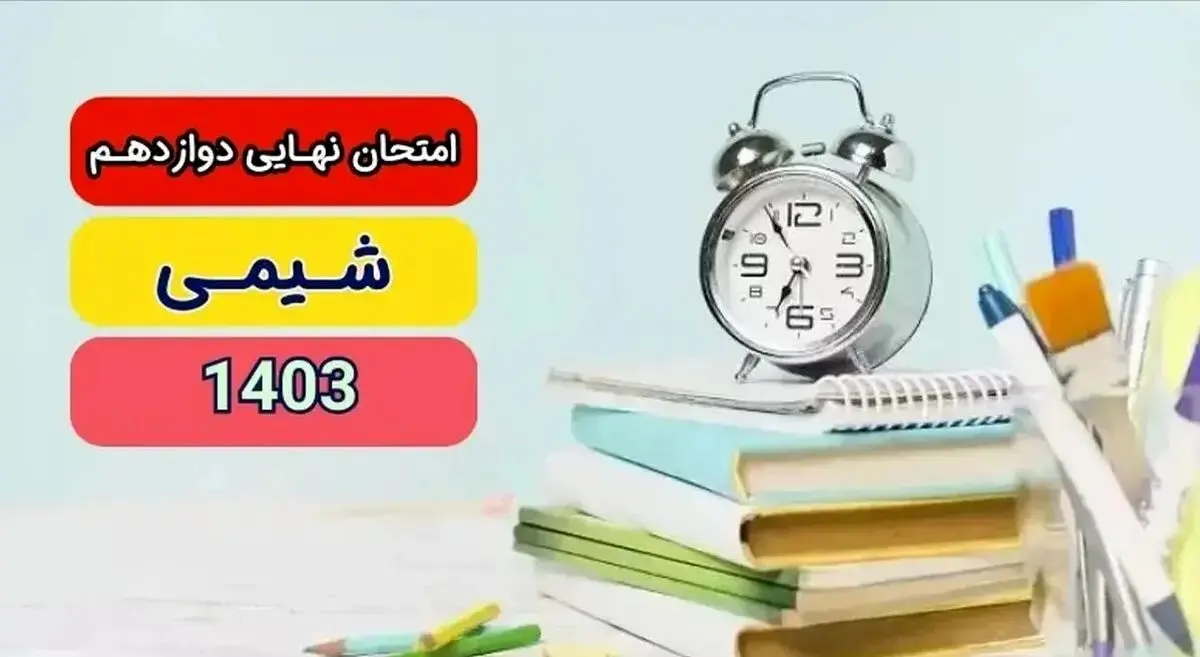 پاسخنامه امتحان نهایی شیمی دوازدهم تجربی و ریاضی مرداد شهریور ۱۴۰۳