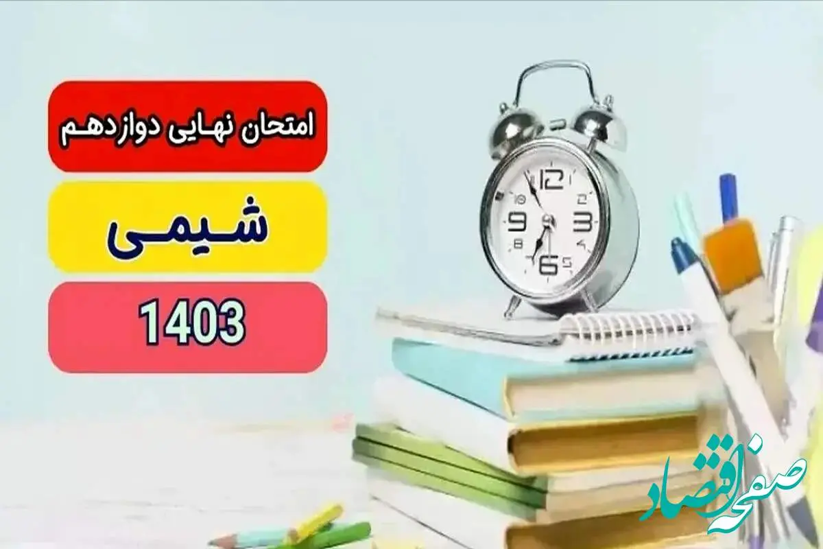 پاسخنامه امتحان نهایی شیمی دوازدهم تجربی و ریاضی مرداد شهریور ۱۴۰۳