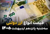 قیمت ارز دولتی امروز سه شنبه ۱۵ اردیبهشت ماه ۱۴۰۵ + قیمت دلار دولتی + جدول