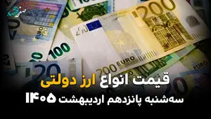 قیمت ارز دولتی امروز سه شنبه ۱۵ اردیبهشت ماه ۱۴۰۵ + قیمت دلار دولتی + جدول