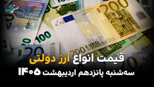 قیمت ارز دولتی امروز سه شنبه ۱۵ اردیبهشت ماه ۱۴۰۵ + قیمت دلار دولتی + جدول