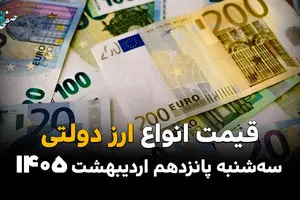 قیمت ارز دولتی امروز سه شنبه ۱۵ اردیبهشت ماه ۱۴۰۵ + قیمت دلار دولتی + جدول