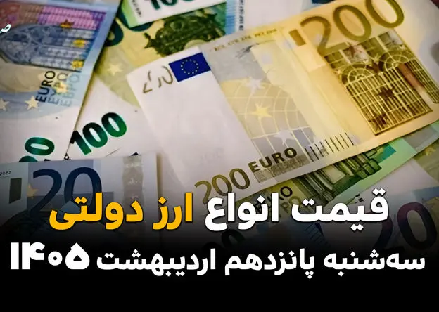 قیمت ارز دولتی امروز سه شنبه ۱۵ اردیبهشت ماه ۱۴۰۵ + قیمت دلار دولتی + جدول