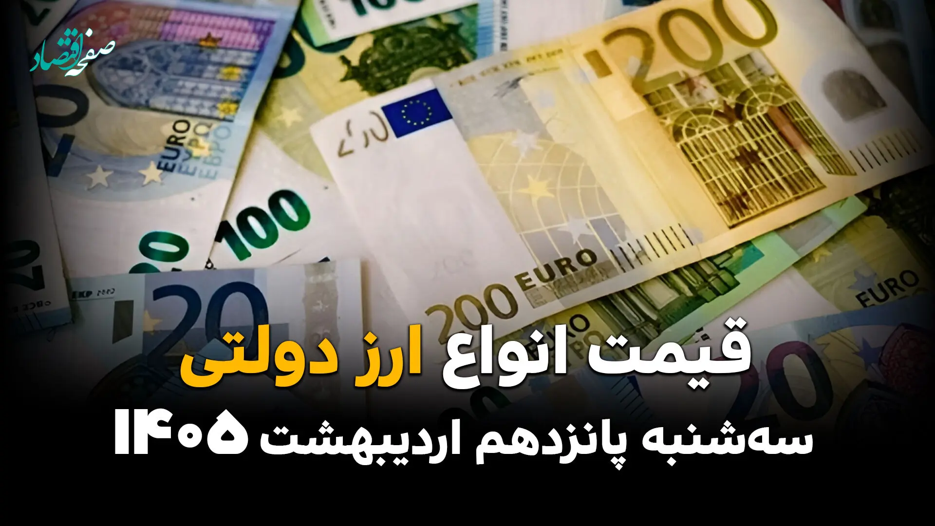 قیمت ارز دولتی امروز سه شنبه ۱۵ اردیبهشت ماه ۱۴۰۵ + قیمت دلار دولتی + جدول