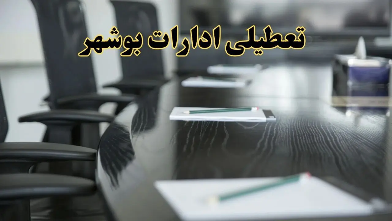خبر فوری تعطیلی ادارات استان بوشهر فردا پنجشنبه ۲۱ فروردین ۱۴۰۴ | ادارات بوشهر پنجشنبه ۲۱ فروردین ۱۴۰۴ تعطیل شد؟