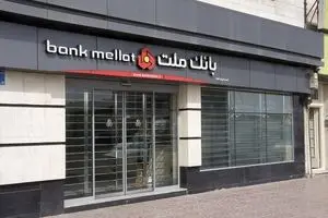 اعلام اسامی شعب کشیک بانک ملت در تهران اول مردادماه ۱۴۰۴