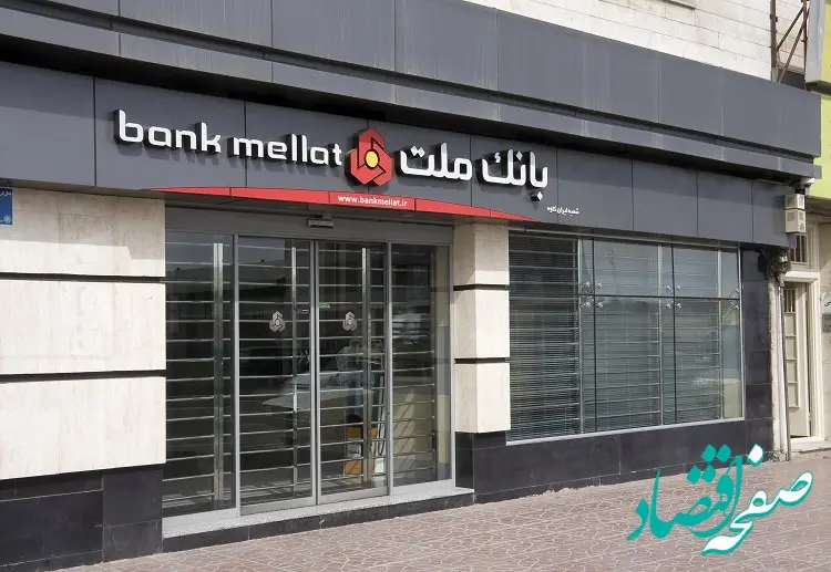 اعلام اسامی شعب کشیک بانک ملت در تهران اول مردادماه ۱۴۰۴