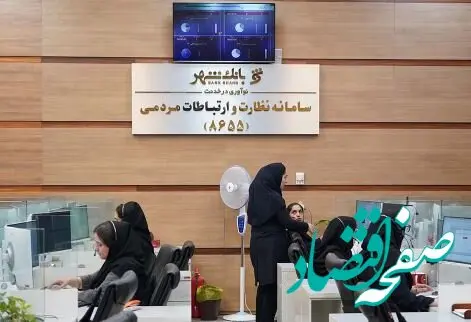 پاسخگویی کارشناسان سامانه ۸۶۵۵ بانک شهر به بیش از ۱۲ هزار تماس طی ۱۰ روز گذشته