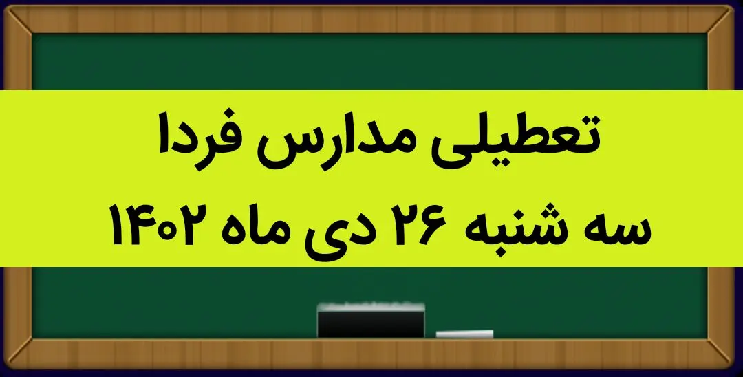 آیا مدارس فردا سه شنبه ۲۶ دی ماه ۱۴۰۲ تعطیل است؟ | تعطیلی مدارس سه شنبه ۲۶ دی ماه ۱۴۰۲