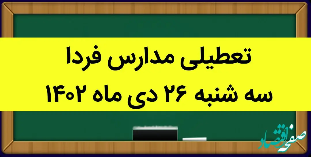 آیا مدارس فردا سه شنبه ۲۶ دی ماه ۱۴۰۲ تعطیل است؟ | تعطیلی مدارس سه شنبه ۲۶ دی ماه ۱۴۰۲