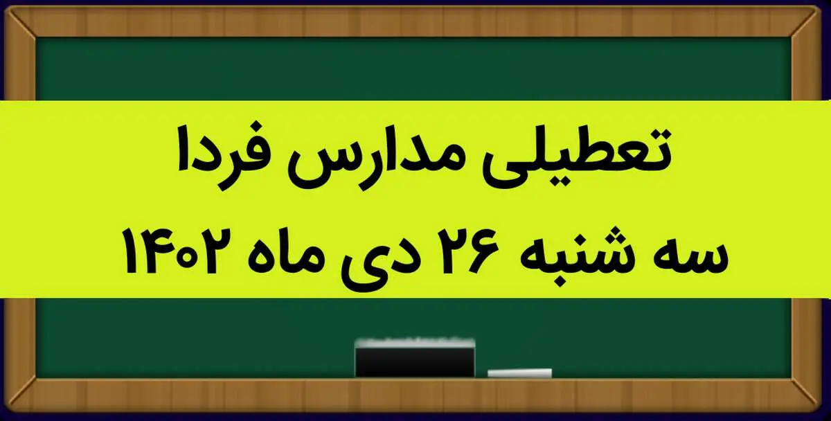 آیا مدارس فردا سه شنبه ۲۶ دی ماه ۱۴۰۲ تعطیل است؟ | تعطیلی مدارس سه شنبه ۲۶ دی ماه ۱۴۰۲