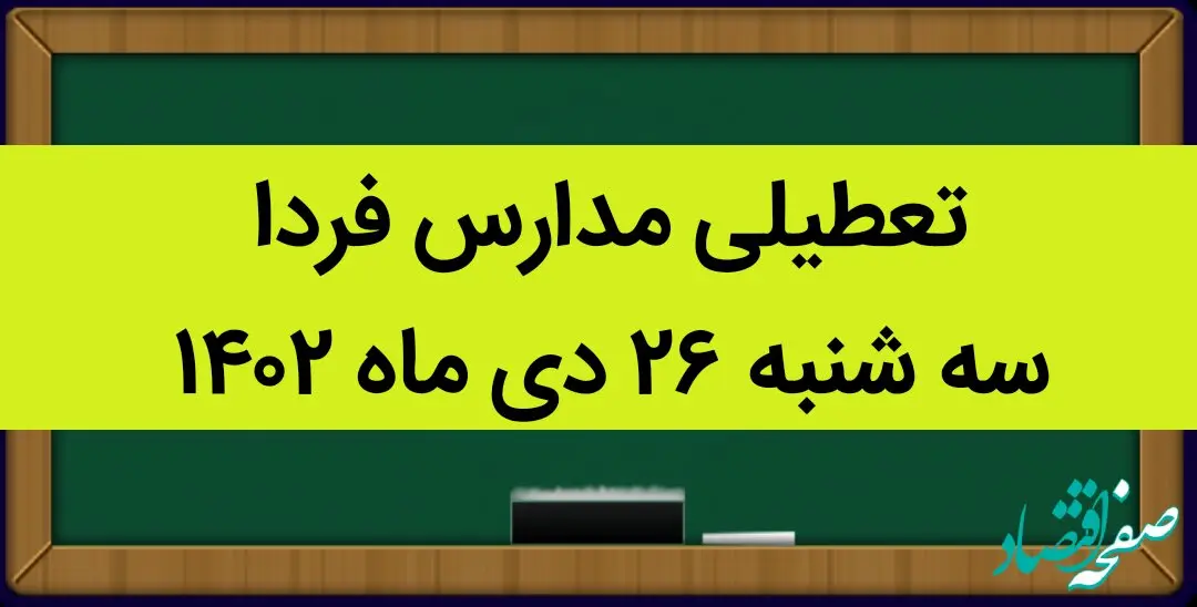 آیا مدارس فردا سه شنبه ۲۶ دی ماه ۱۴۰۲ تعطیل است؟ | تعطیلی مدارس سه شنبه ۲۶ دی ماه ۱۴۰۲