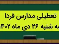 آیا مدارس فردا سه شنبه ۲۶ دی ماه ۱۴۰۲ تعطیل است؟ | تعطیلی مدارس سه شنبه ۲۶ دی ماه ۱۴۰۲
