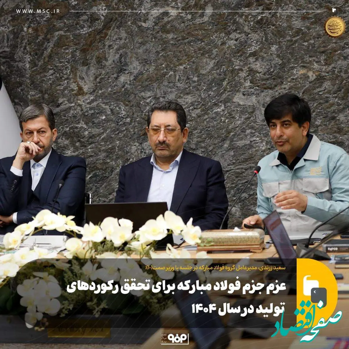 عزم جزم فولاد مبارکه برای تحقق رکوردهای تولید در سال ۱۴۰۴