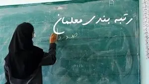 آخرین درباره رتبه‌بندی معلمان امروز سه‌ شنبه ۲۳ دی ۱۴۰۴ + جدول