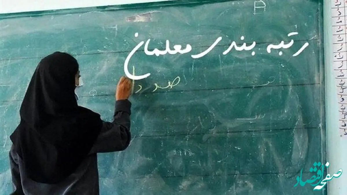 آخرین درباره رتبه‌بندی معلمان امروز سه‌ شنبه ۲۳ دی ۱۴۰۴ + جدول