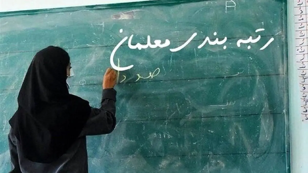 آخرین درباره رتبه‌بندی معلمان امروز سه‌ شنبه ۲۳ دی ۱۴۰۴ + جدول