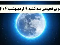 تقویم نجومی همسران فردا سه شنبه ۹ اردیبهشت ۱۴۰۴ | اعمال ممنوعه در روز سه شنبه ۹ اردیبهشت ۱۴۰۴